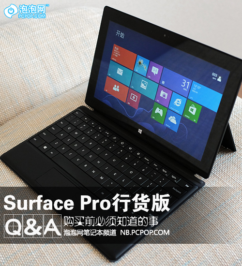 买前必须知道 Surface Pro行货版Q&A    （未完成） 