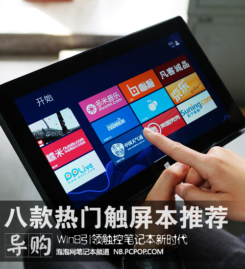 Win8触屏新时代 八大热门笔记本推荐 