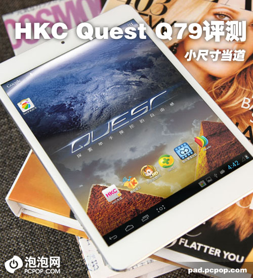 小尺寸正当道 HKC Quest Q79平板评测 