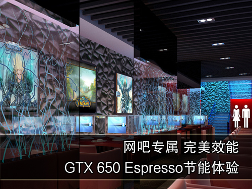 完美效能！GTX 650 Espresso节能体验 