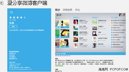 网络社交找知音 Win8全屏应用好推荐 