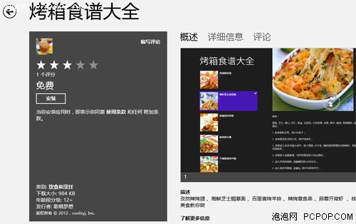 美食烹饪在家做 Win8全屏应用好推荐 