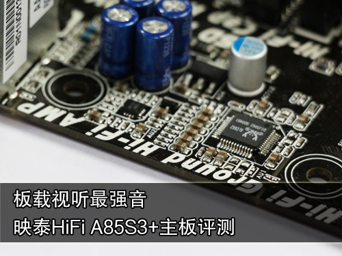 板载最强音 映泰HiFi A85S3+主板评测 