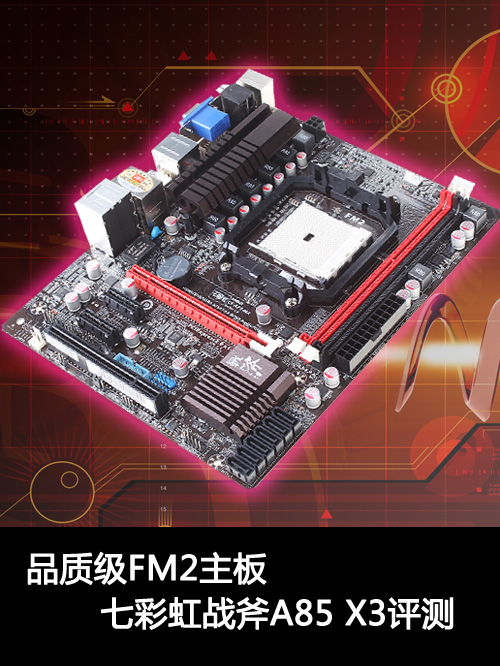 品质级FM2主板 七彩虹战斧A85 X3评测 