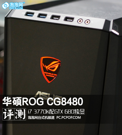 玩家国度性能级 华硕ROG CG8480评测 