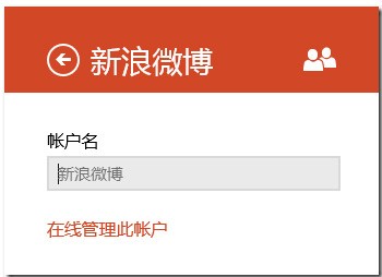 Windows 8 人脉功能已可链接新浪微博 