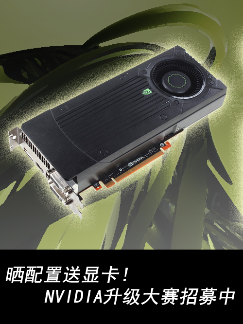 晒配置送显卡！NVIDIA升级大赛招募中 