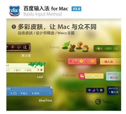 百度MAC输入法3.0发布 支持动态皮肤 