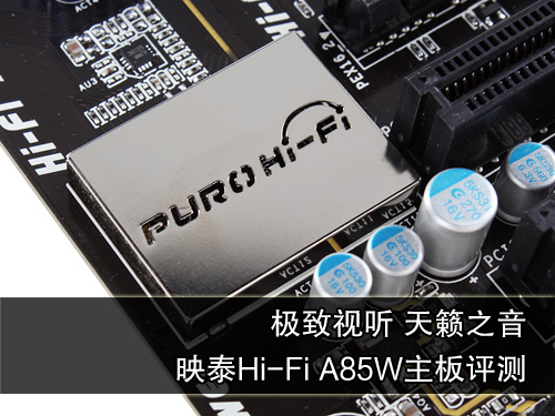 映泰Hi-Fi A85W主板评测 