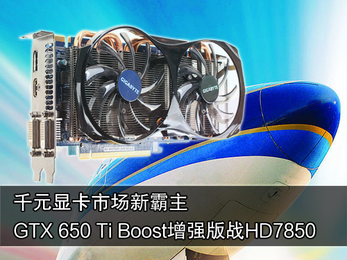 千元新宠 650Ti Boost增强版战HD7850 