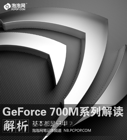 都是马甲？GeForce 700M系列显卡解读 