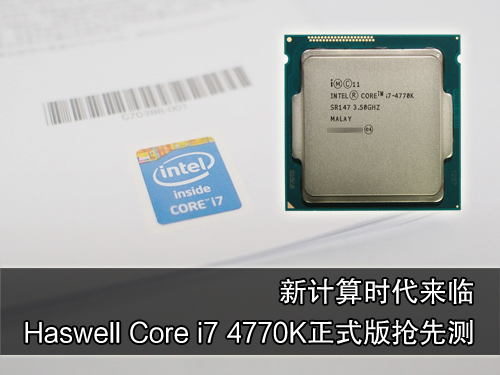 Haswell Core i7 4770K正式版抢先测试 