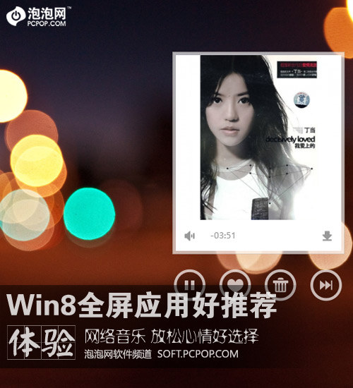 网络音乐放松心情 Win8全屏应用推荐 