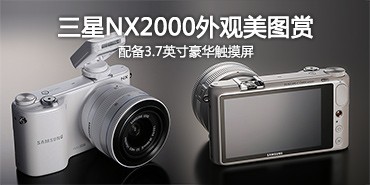 ��������΢�� ����NX2000���ͼ��