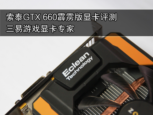 游戏显卡专家！索泰GTX660霹雳版评测 