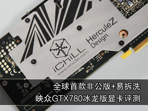 全球首款非公版 映众GTX780冰龙版评测 