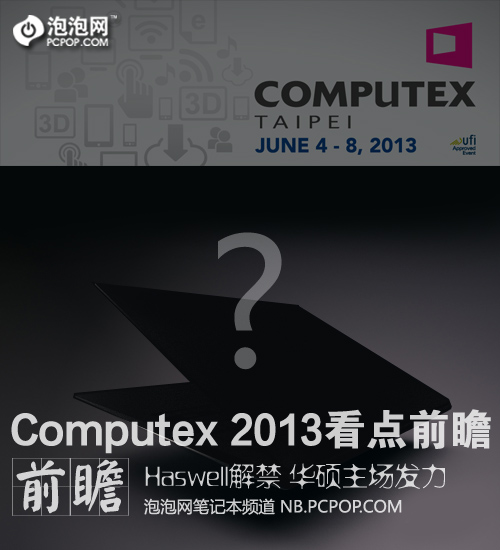 Computex 2013台北电脑展看点前瞻！ 