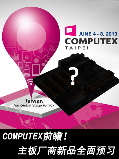 COMPUTEX前瞻！主板厂商新品全面预习 