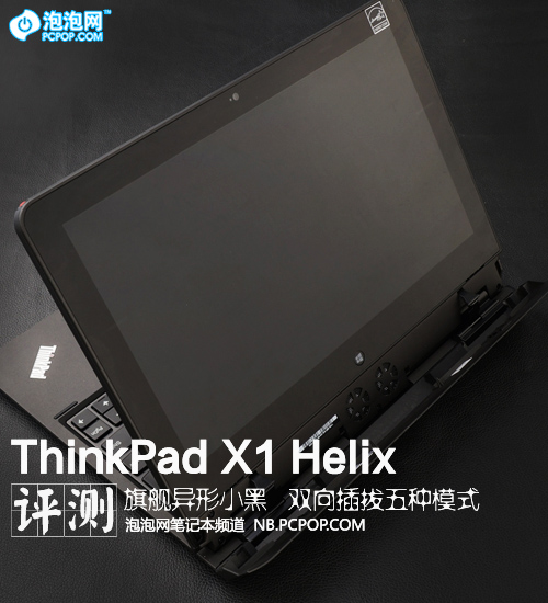 旗舰异形小黑 ThinkPad X1 Helix评测 