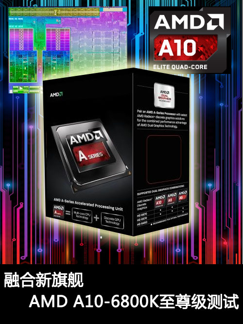 融合新旗舰 AMD A10-6800K至尊级测试 