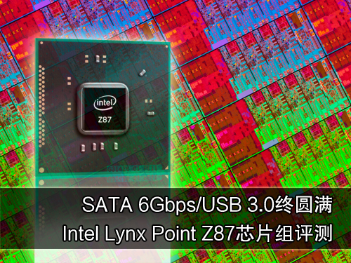 USB3/SATA3圆满 Intel Z87芯片组评测 