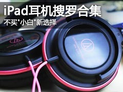 ����"С��"��ѡ��iPad�������޺ϼ�