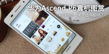 6.18mm的魅力 华为Ascend P6真机图赏 6.18mm的魅力 华为Ascend P6真机图赏