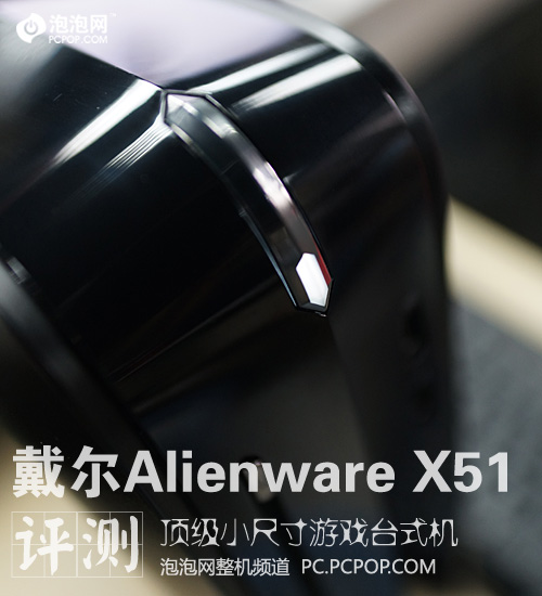 戴尔Alienware X51评测 