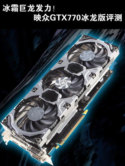 冰霜巨龙发力！映众GTX770冰龙版评测 