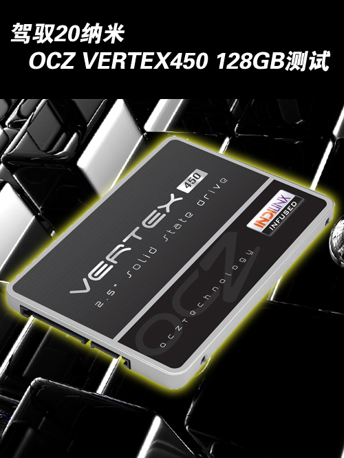 驾驭20纳米 OCZ VERTEX450 128GB测试 