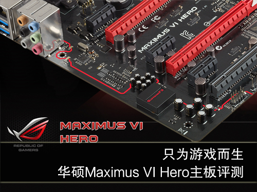 为游戏而生 华硕Maximus VI Hero评测 