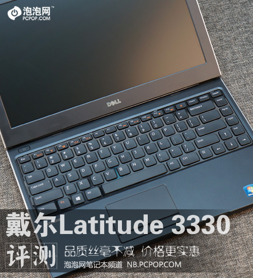 品质与实惠并重 戴尔Latitude3330评测 