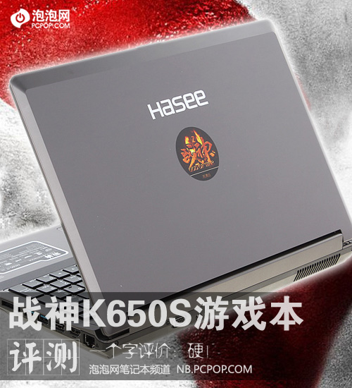 配置近乎完美！战神K650S游戏本评测 