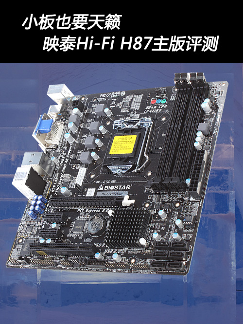 小板也要天籁 映泰Hi-Fi H87主版评测 