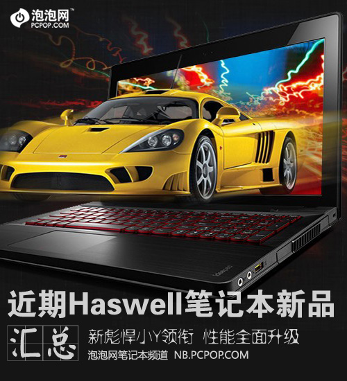 彪悍小Y领衔 Haswell笔记本新品汇总 