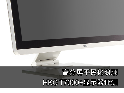 高分屏平民化！HKC T7000+显示器评测 