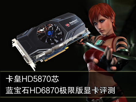 卡皇5870芯！蓝宝石HD6870极限版评测 