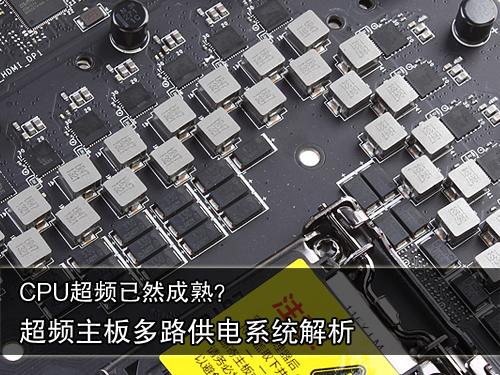 CPU超频已成熟 主板多路供电系统解析 