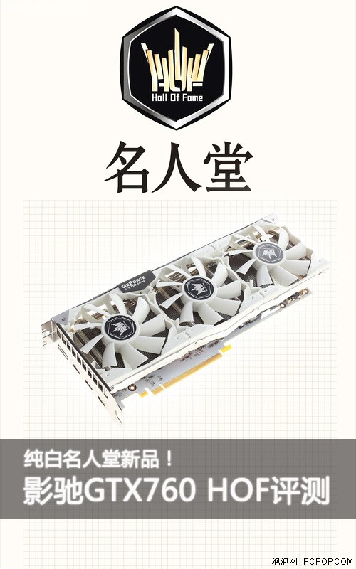 纯白名人堂新品！影驰GTX760 HOF评测 