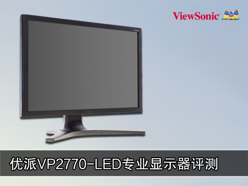 专业绘图！优派VP2770-LED显示器评测 