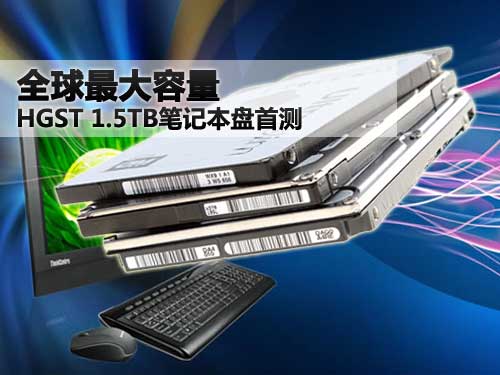 全球最大容量 HGST 1.5TB笔记本盘首测 