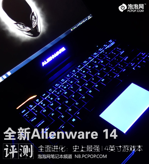 不仅是配置提升 新Alienware 14评测 