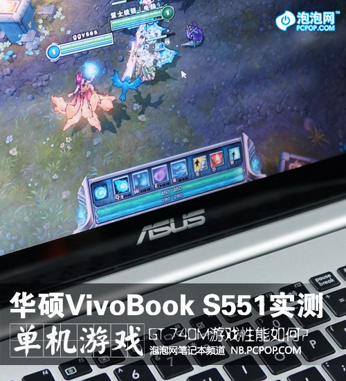 能否爽玩?华硕VivoBook S551游戏测试 