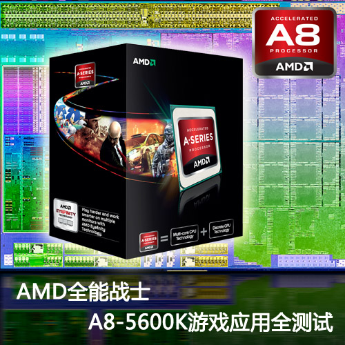 AMD全能战士 A8-5600K游戏应用全测试 