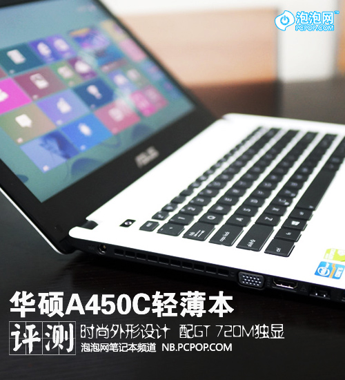主流性价比轻薄本 华硕a450c评测