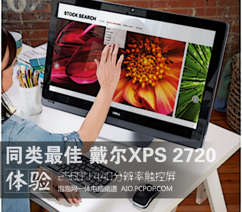 同类非常好的 首测XPS 2720超高清触控AIO 