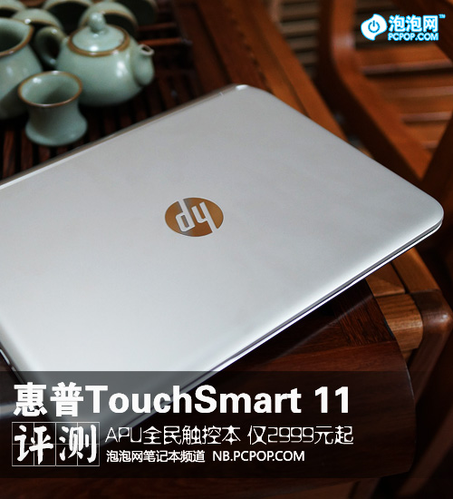 2999元起 惠普TouchSmart 11触控本评测 