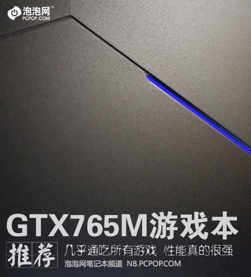 最低只需6499元！GTX765M游戏本推荐 