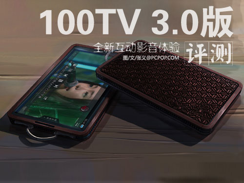 全新互动影音体验 100TV 3.0新版评测 