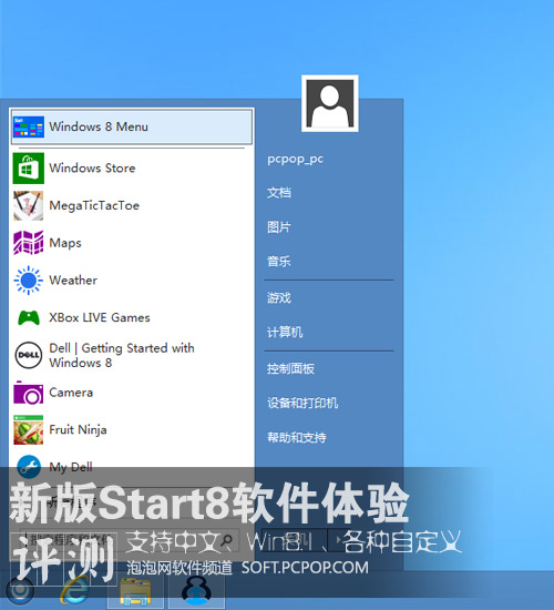 酷！体验新版Start8支持中文& win8.1 